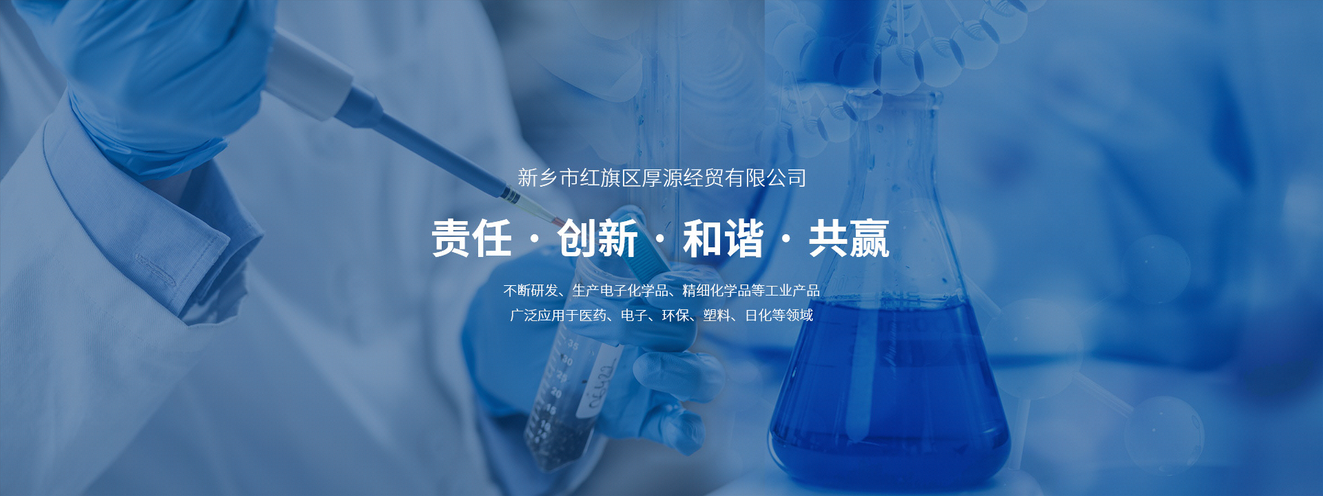 新鄉(xiāng)市紅旗區(qū)厚源經(jīng)貿有限公司
